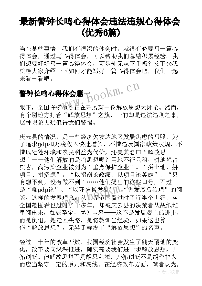 最新警钟长鸣心得体会 违法违规心得体会(优秀6篇)