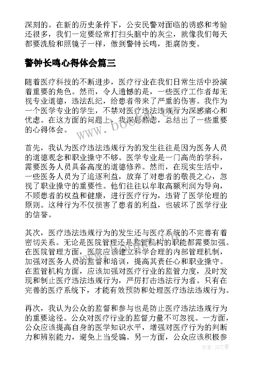 最新警钟长鸣心得体会 违法违规心得体会(优秀6篇)