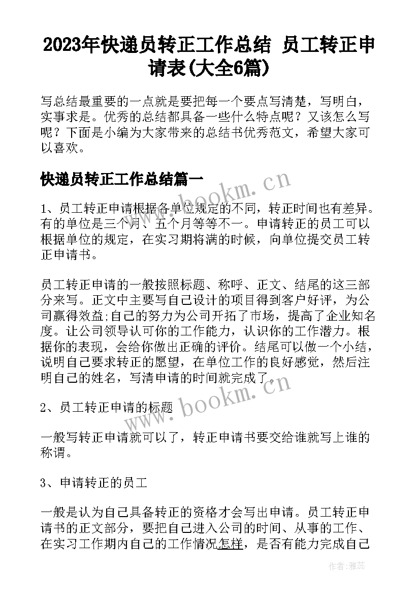 2023年快递员转正工作总结 员工转正申请表(大全6篇)