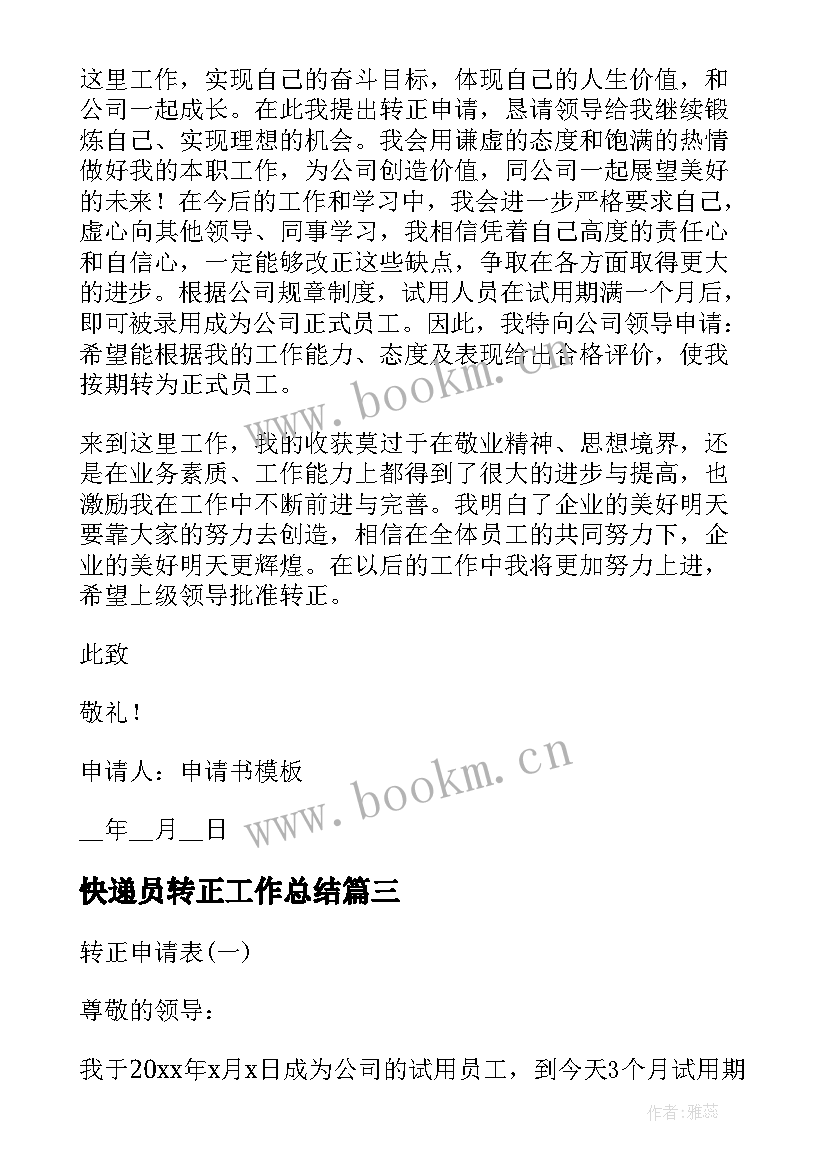 2023年快递员转正工作总结 员工转正申请表(大全6篇)