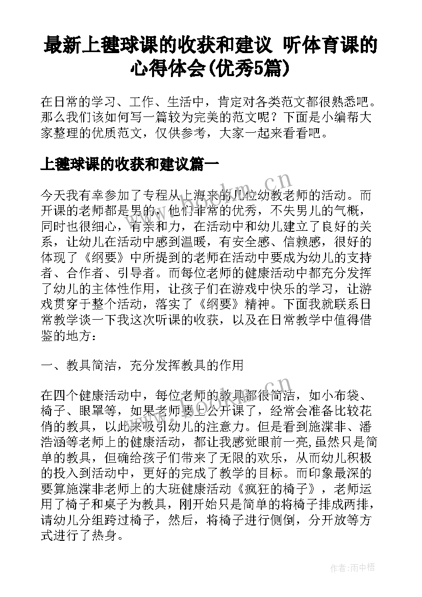 最新上毽球课的收获和建议 听体育课的心得体会(优秀5篇)