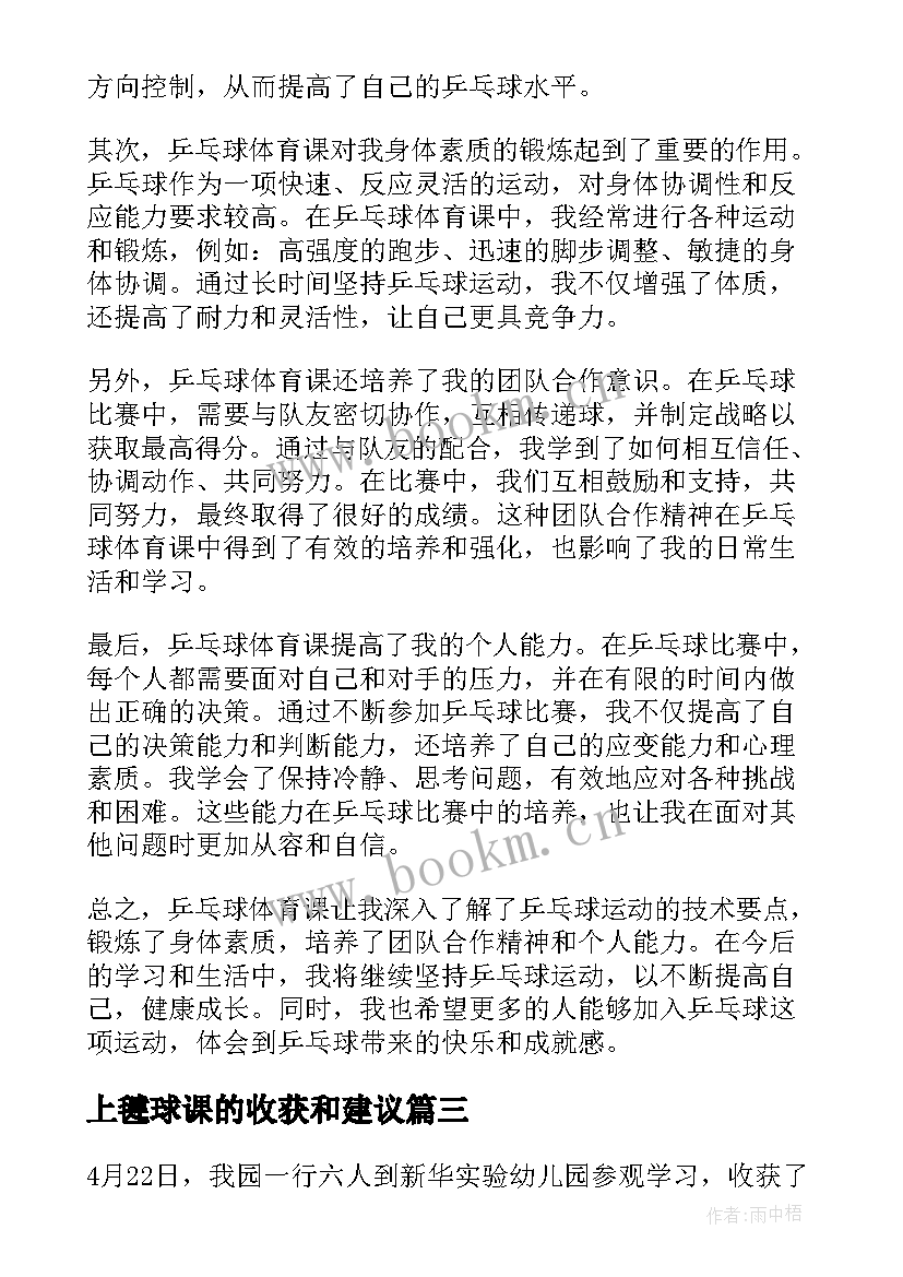 最新上毽球课的收获和建议 听体育课的心得体会(优秀5篇)