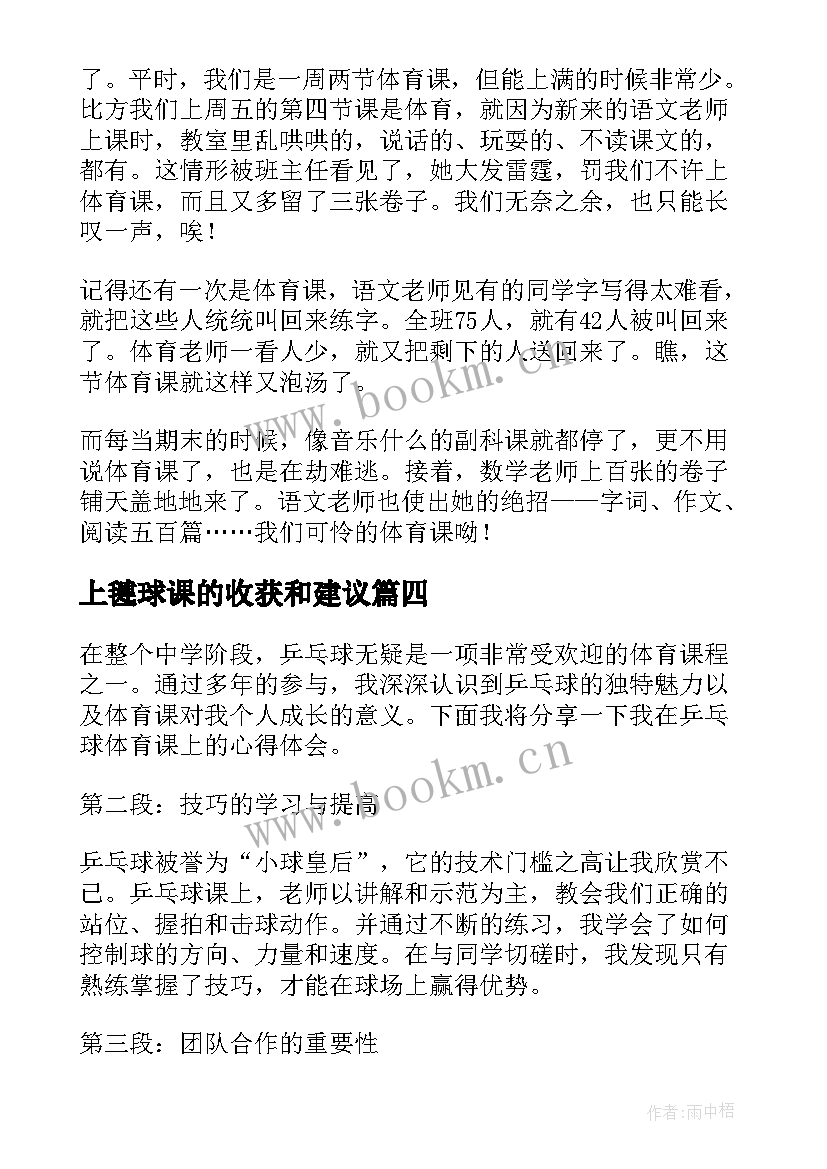 最新上毽球课的收获和建议 听体育课的心得体会(优秀5篇)