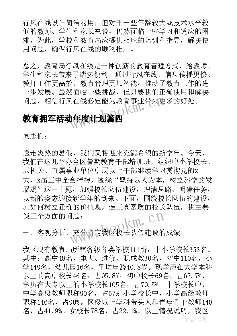 最新教育拥军活动年度计划 教育局倡议书(模板6篇)