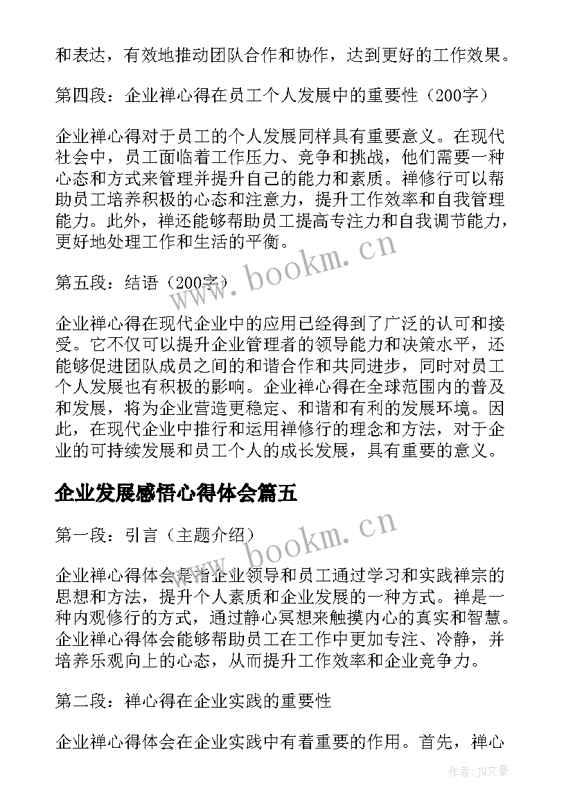 2023年企业发展感悟心得体会(优质6篇)