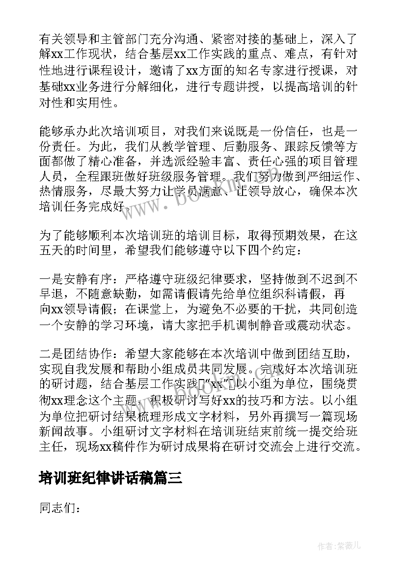 最新培训班纪律讲话稿 培训班开班讲话稿(通用10篇)