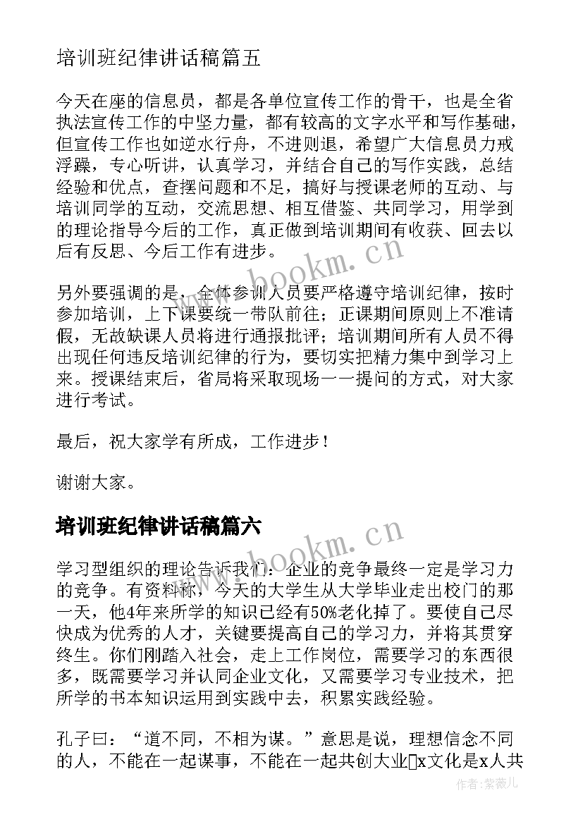 最新培训班纪律讲话稿 培训班开班讲话稿(通用10篇)