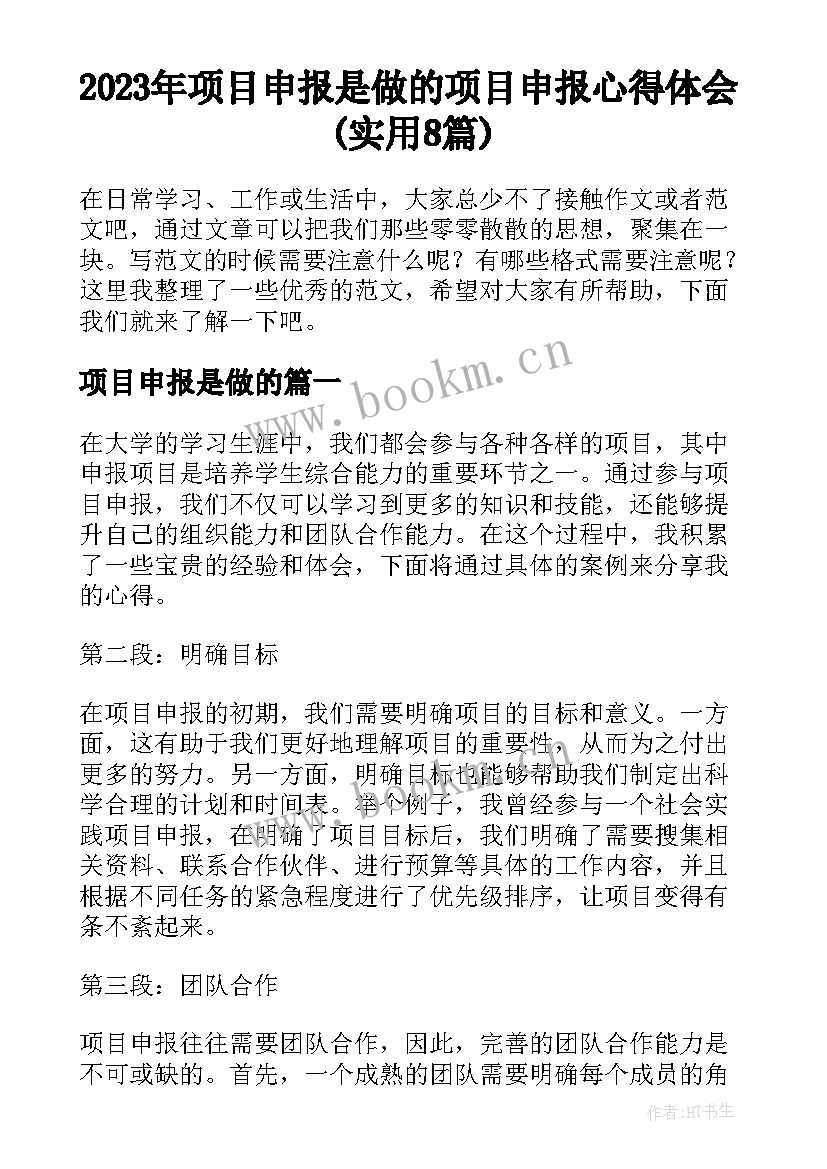 2023年项目申报是做的 项目申报心得体会(实用8篇)