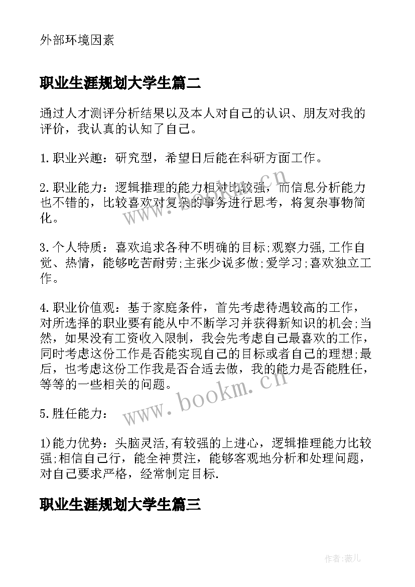 职业生涯规划大学生(优秀8篇)