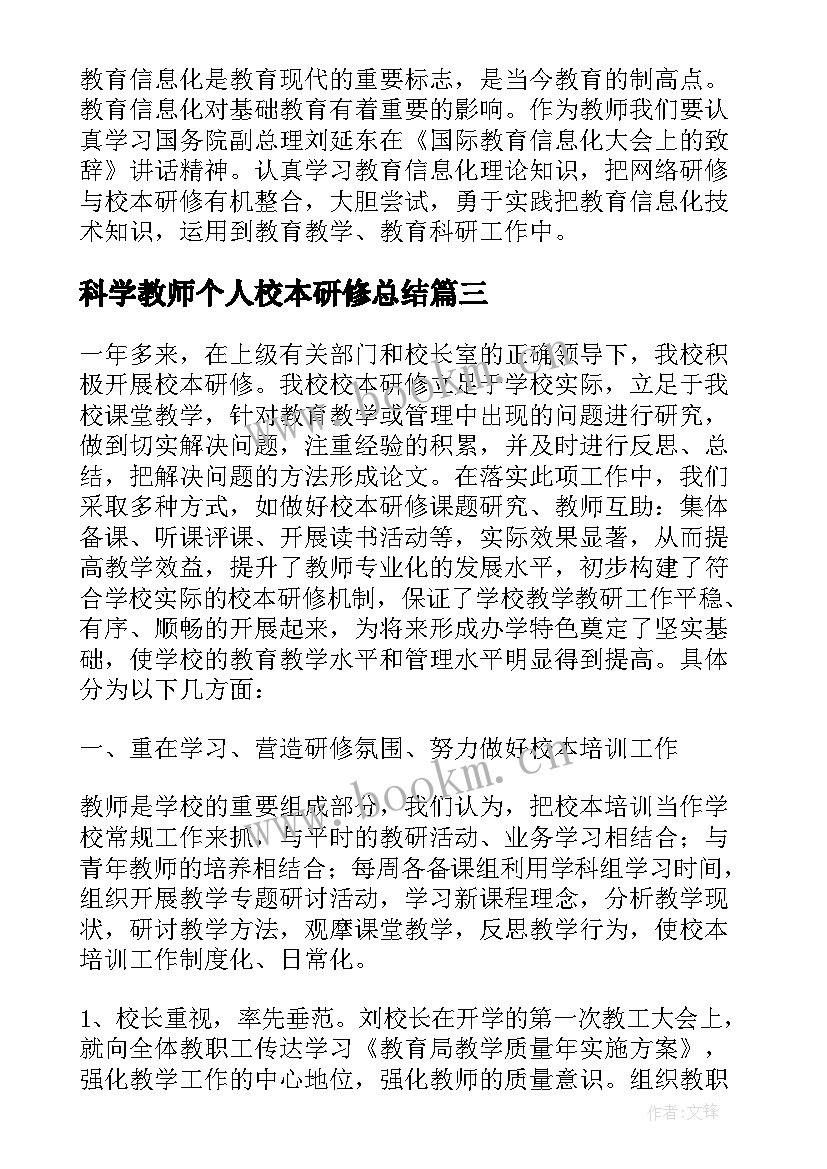 最新科学教师个人校本研修总结(通用7篇)