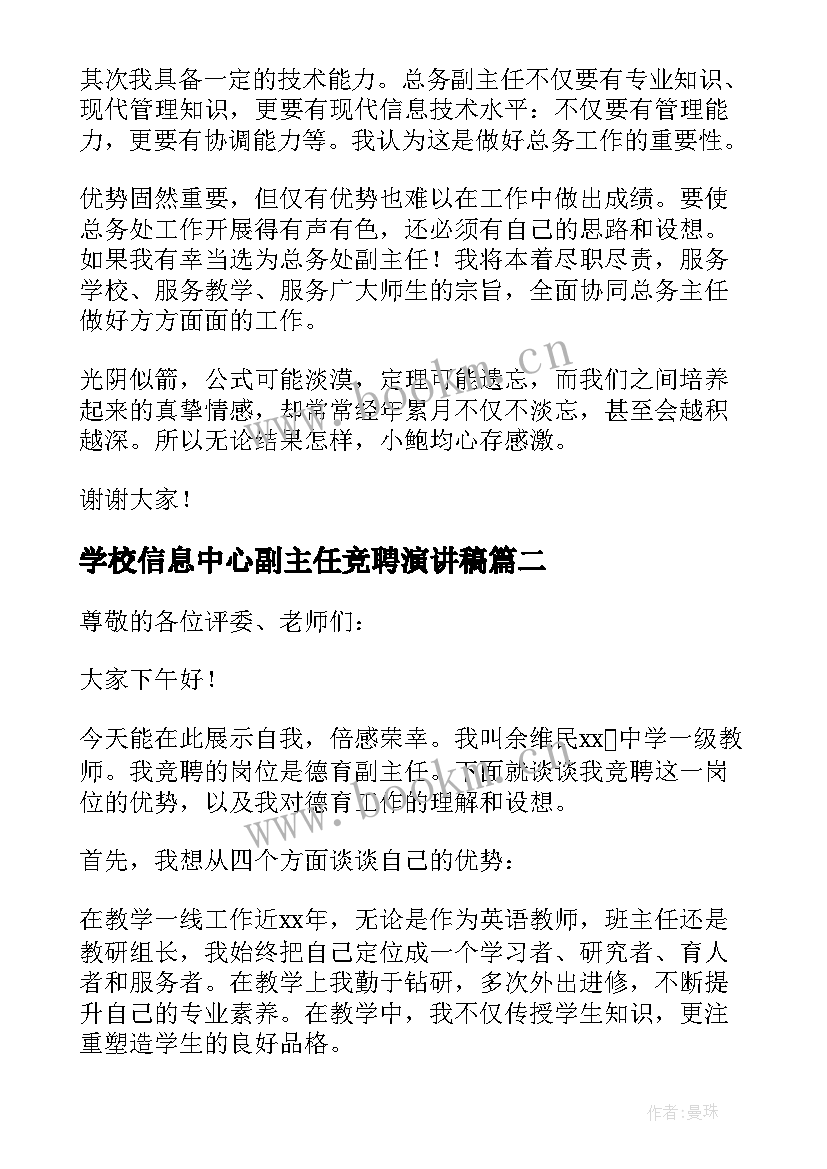 最新学校信息中心副主任竞聘演讲稿(精选5篇)