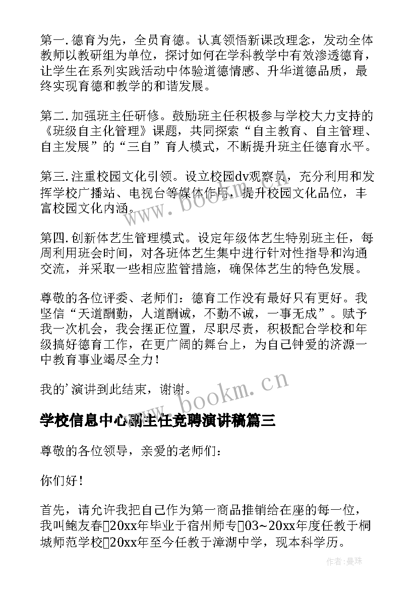 最新学校信息中心副主任竞聘演讲稿(精选5篇)