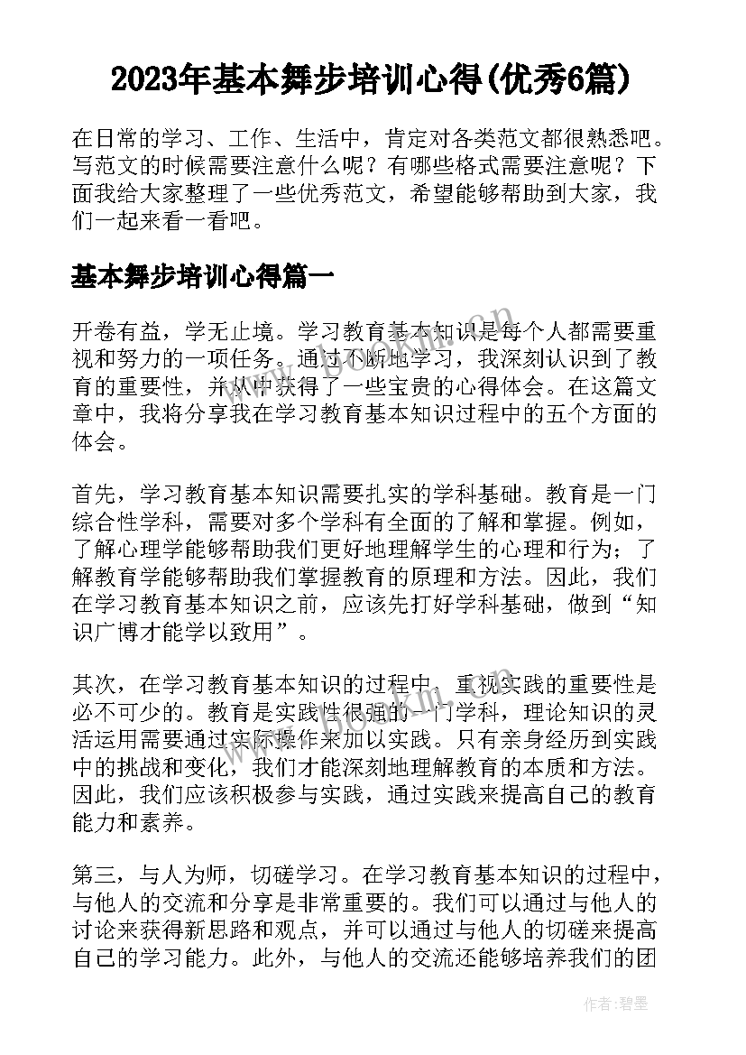 2023年基本舞步培训心得(优秀6篇)