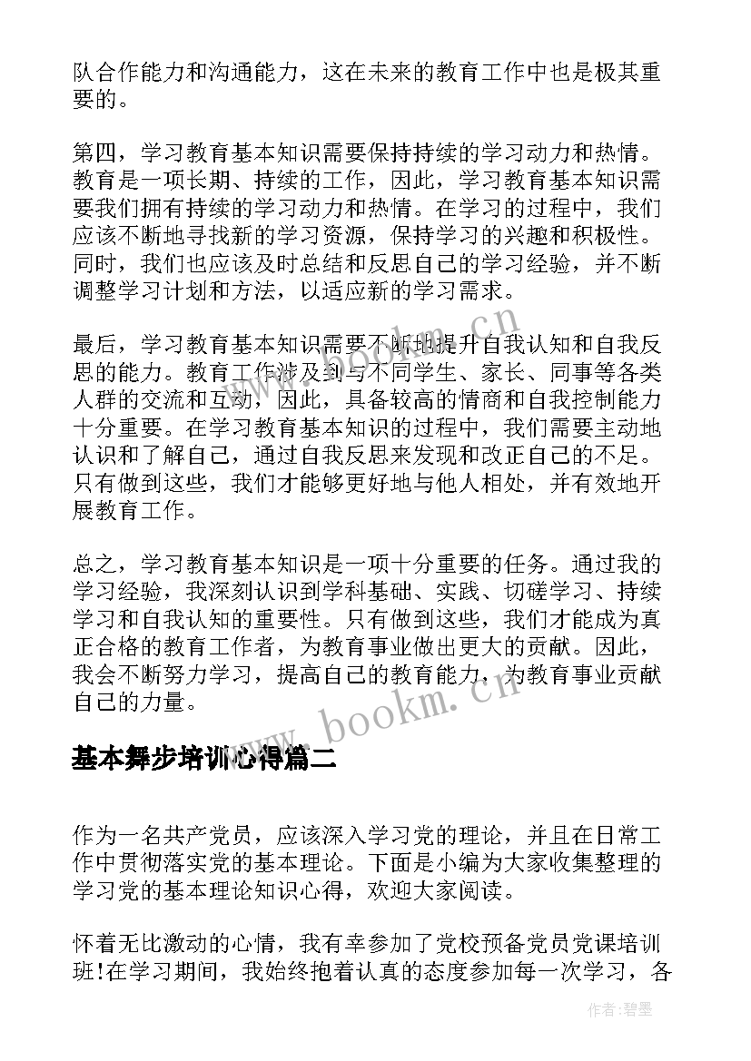 2023年基本舞步培训心得(优秀6篇)