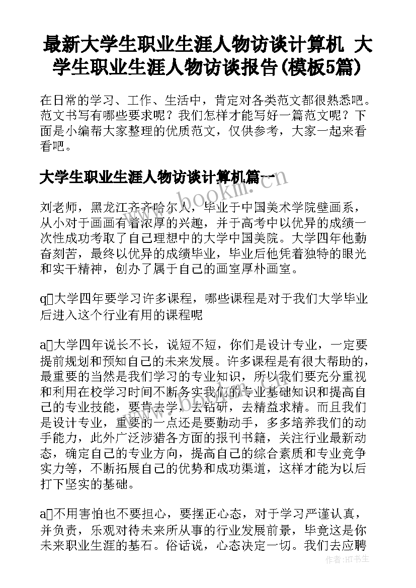 最新大学生职业生涯人物访谈计算机 大学生职业生涯人物访谈报告(模板5篇)