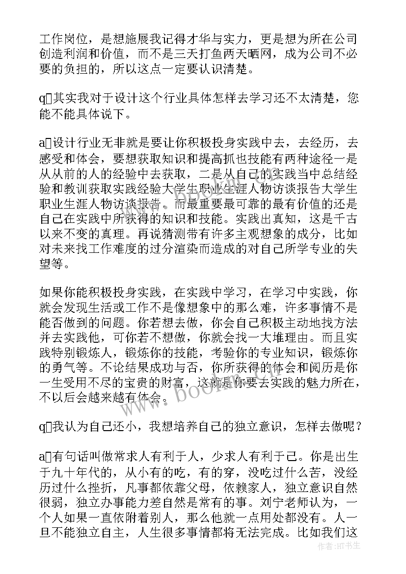 最新大学生职业生涯人物访谈计算机 大学生职业生涯人物访谈报告(模板5篇)