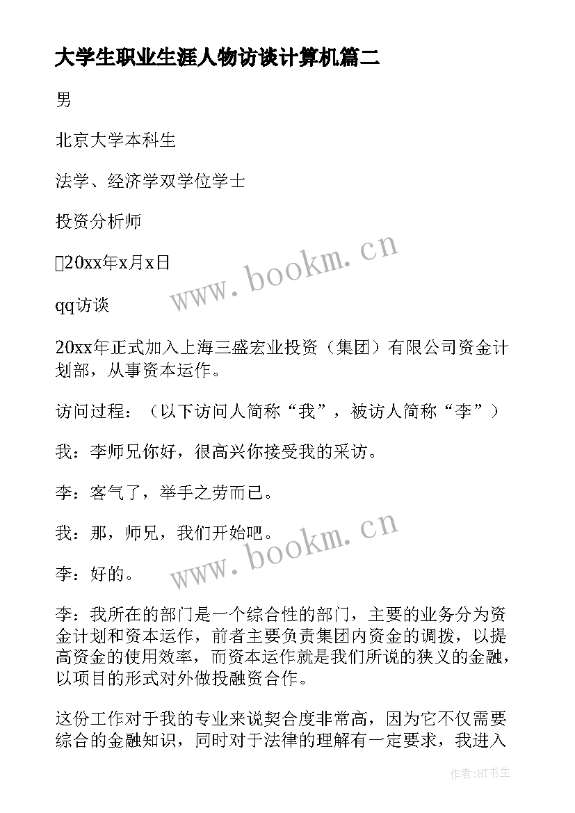 最新大学生职业生涯人物访谈计算机 大学生职业生涯人物访谈报告(模板5篇)