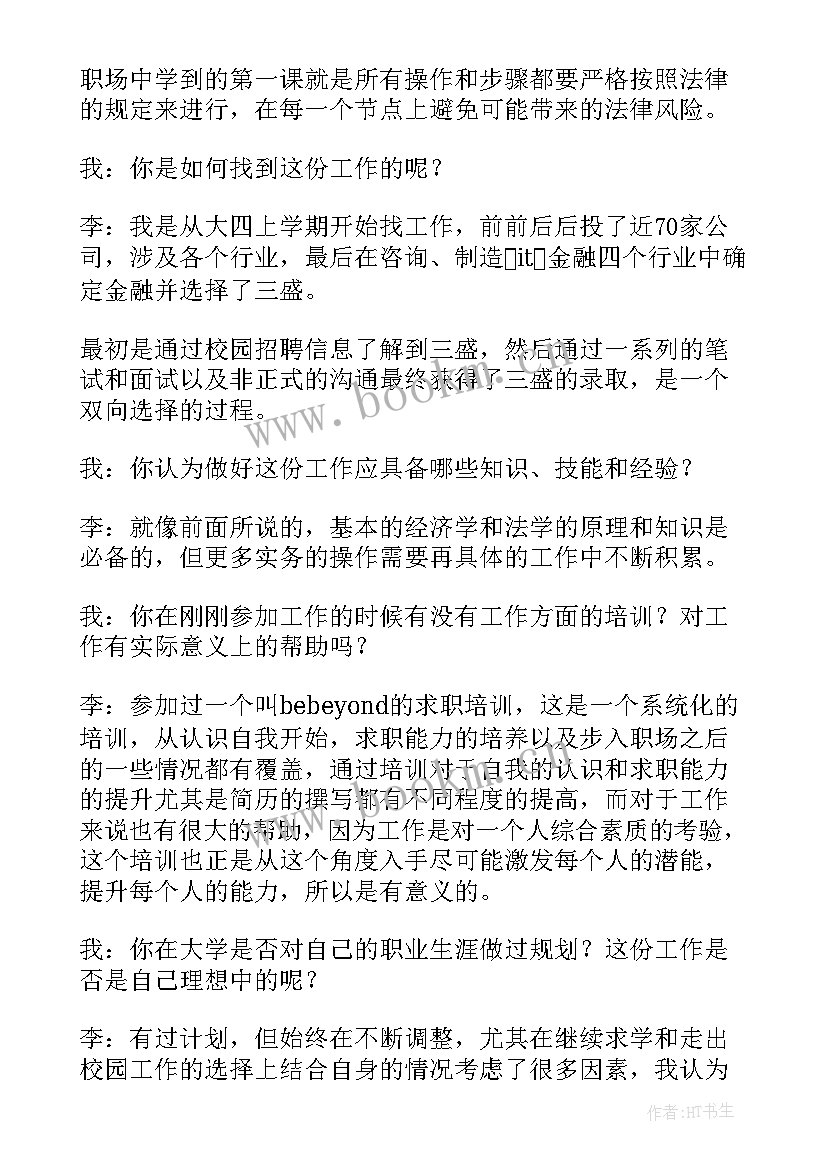 最新大学生职业生涯人物访谈计算机 大学生职业生涯人物访谈报告(模板5篇)