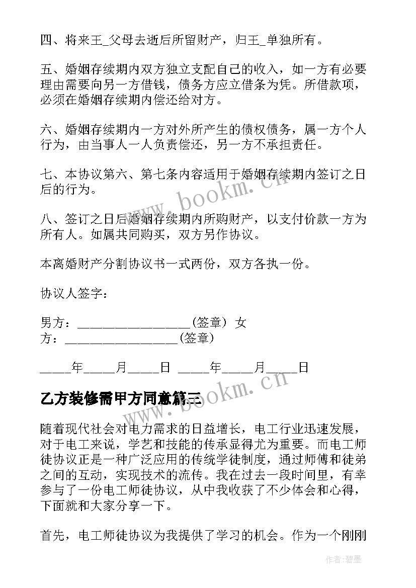 最新乙方装修需甲方同意 电工师徒协议心得体会(优质8篇)