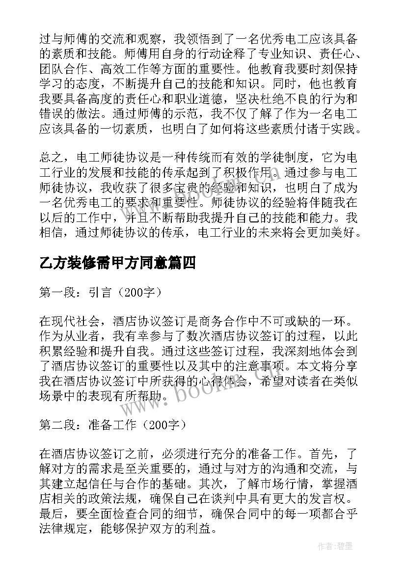 最新乙方装修需甲方同意 电工师徒协议心得体会(优质8篇)