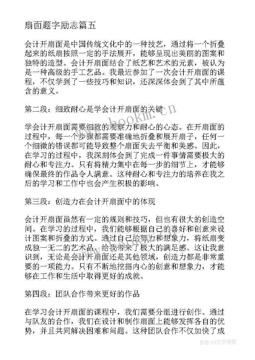 最新扇面题字励志(优秀5篇)