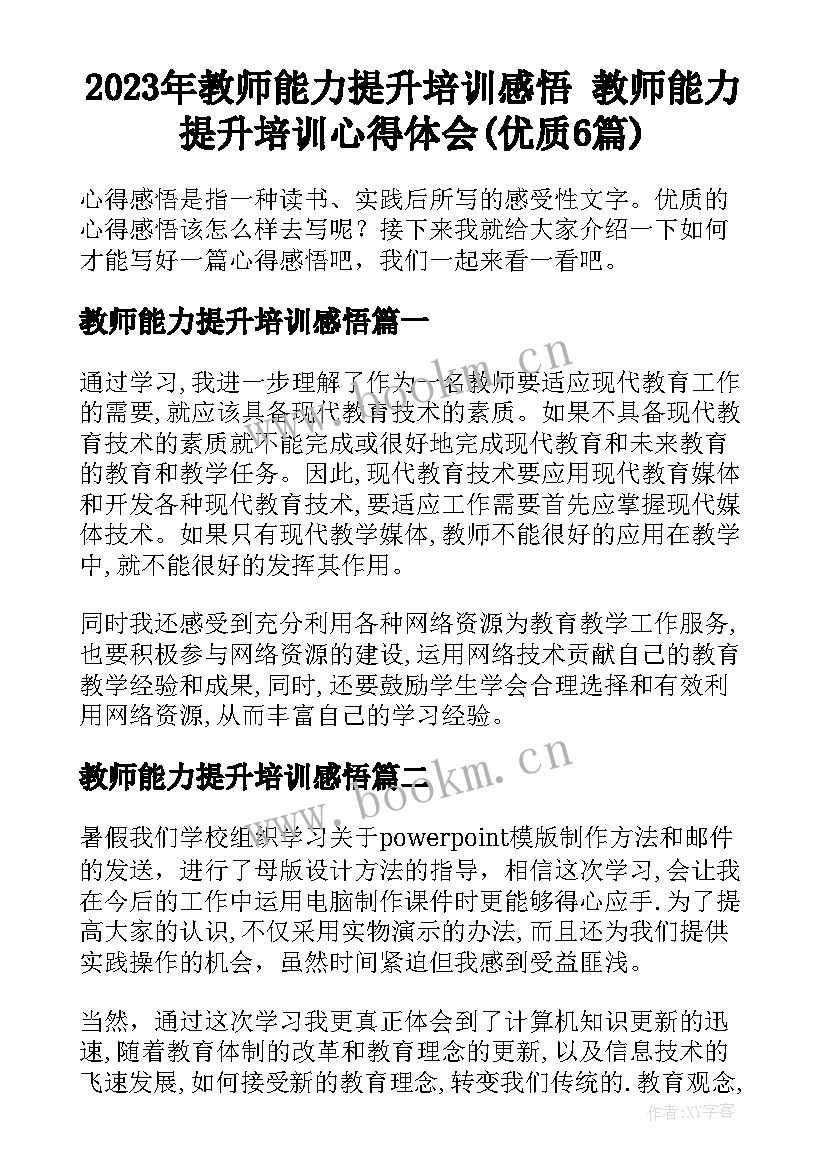 2023年教师能力提升培训感悟 教师能力提升培训心得体会(优质6篇)