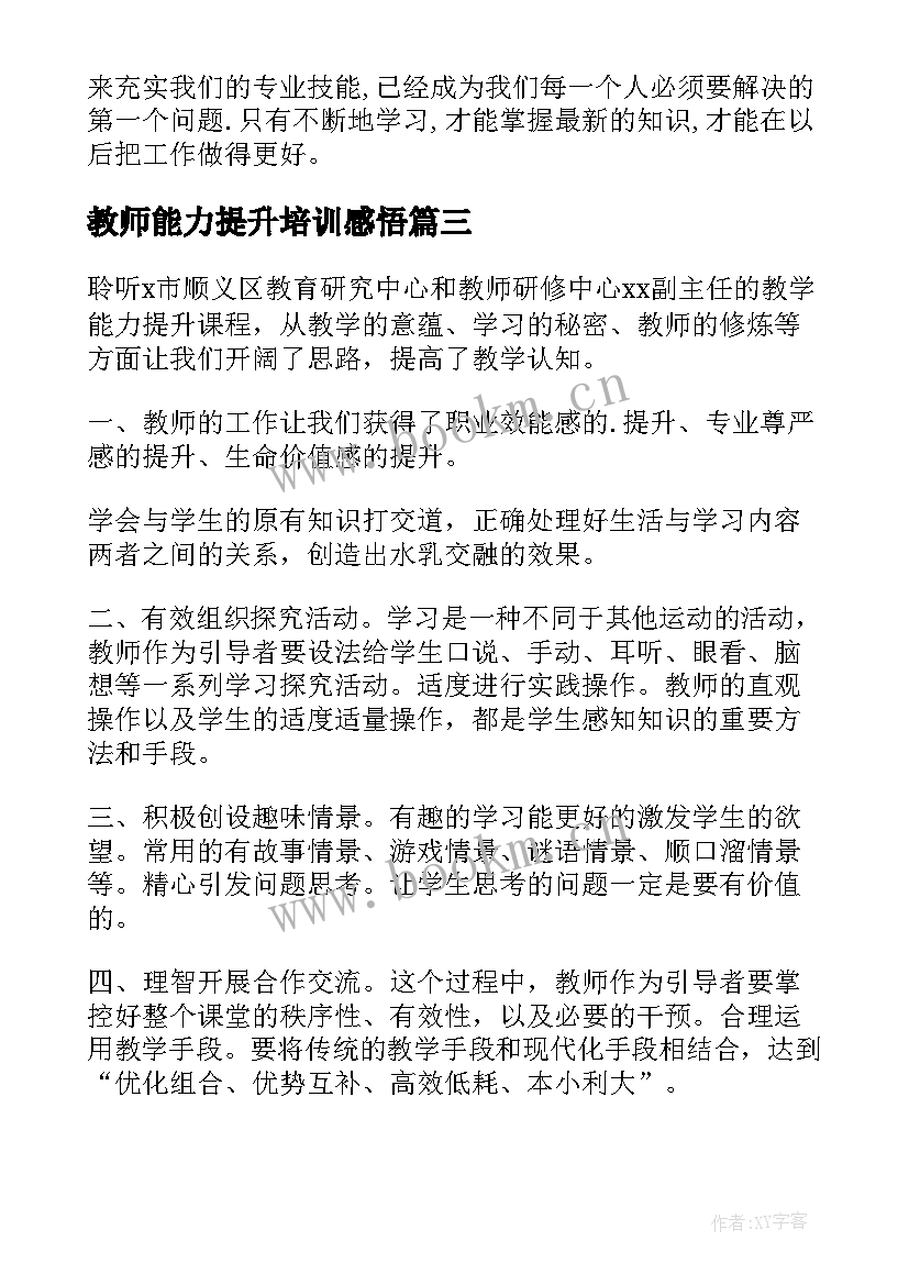 2023年教师能力提升培训感悟 教师能力提升培训心得体会(优质6篇)