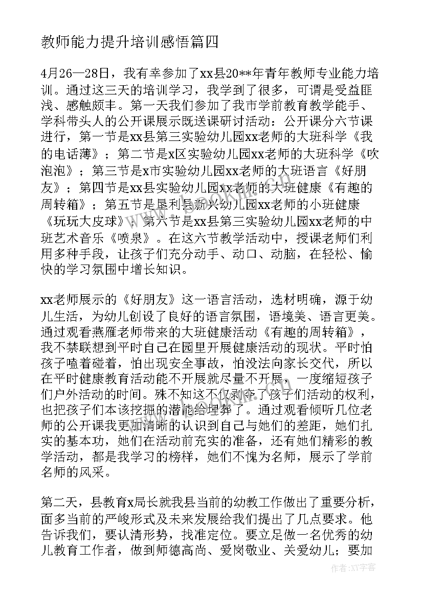 2023年教师能力提升培训感悟 教师能力提升培训心得体会(优质6篇)