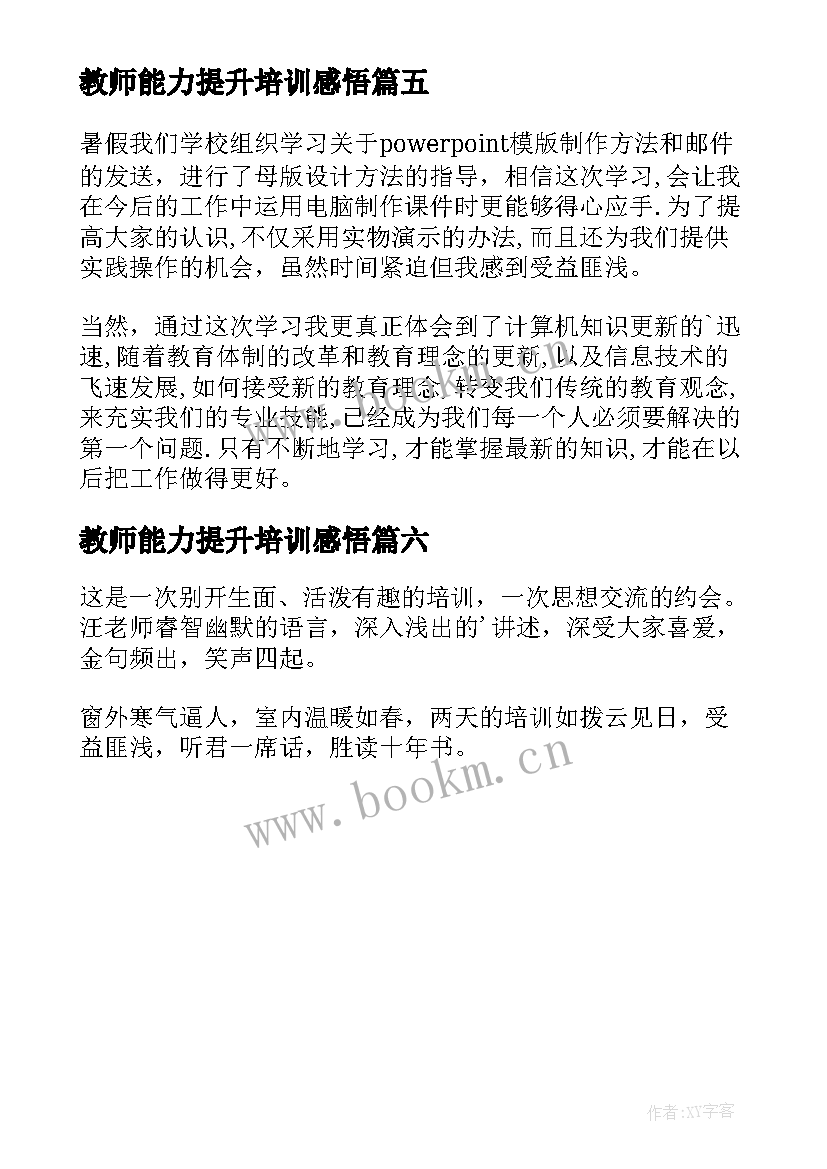 2023年教师能力提升培训感悟 教师能力提升培训心得体会(优质6篇)