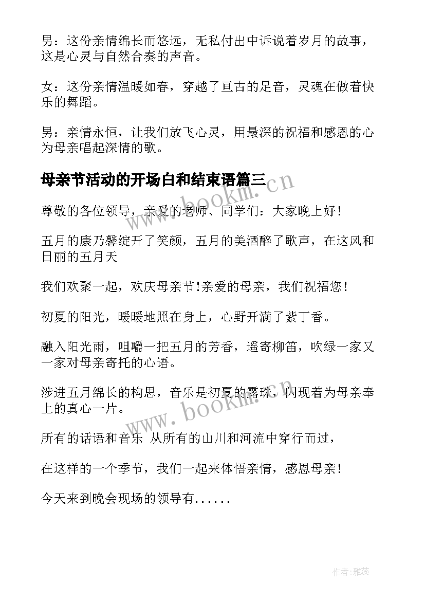 母亲节活动的开场白和结束语(模板5篇)