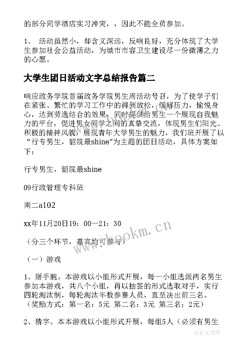 最新大学生团日活动文字总结报告(实用6篇)