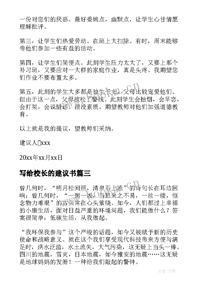 2023年写给校长的建议书 给校长的低碳建议书(模板5篇)