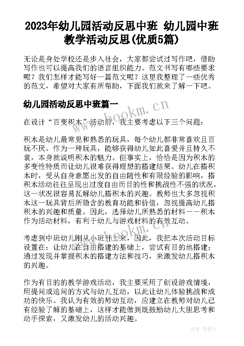 2023年幼儿园活动反思中班 幼儿园中班教学活动反思(优质5篇)