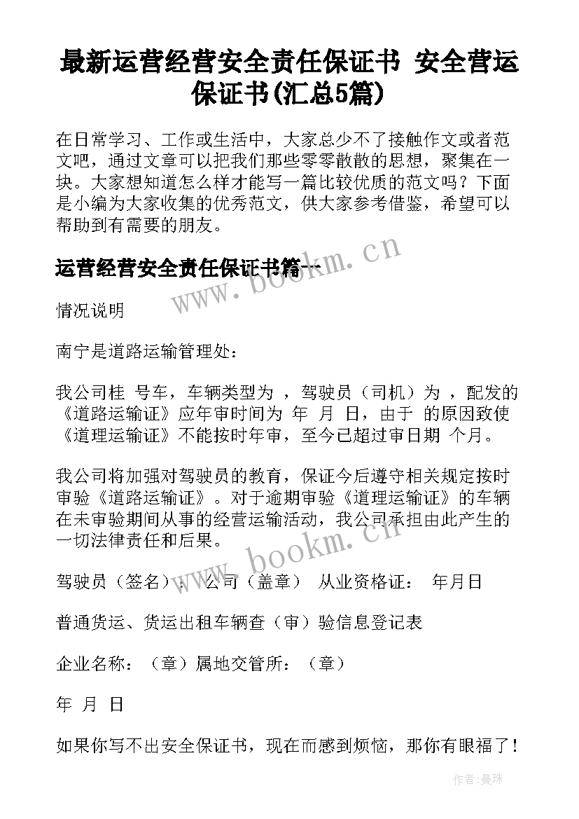 最新运营经营安全责任保证书 安全营运保证书(汇总5篇)