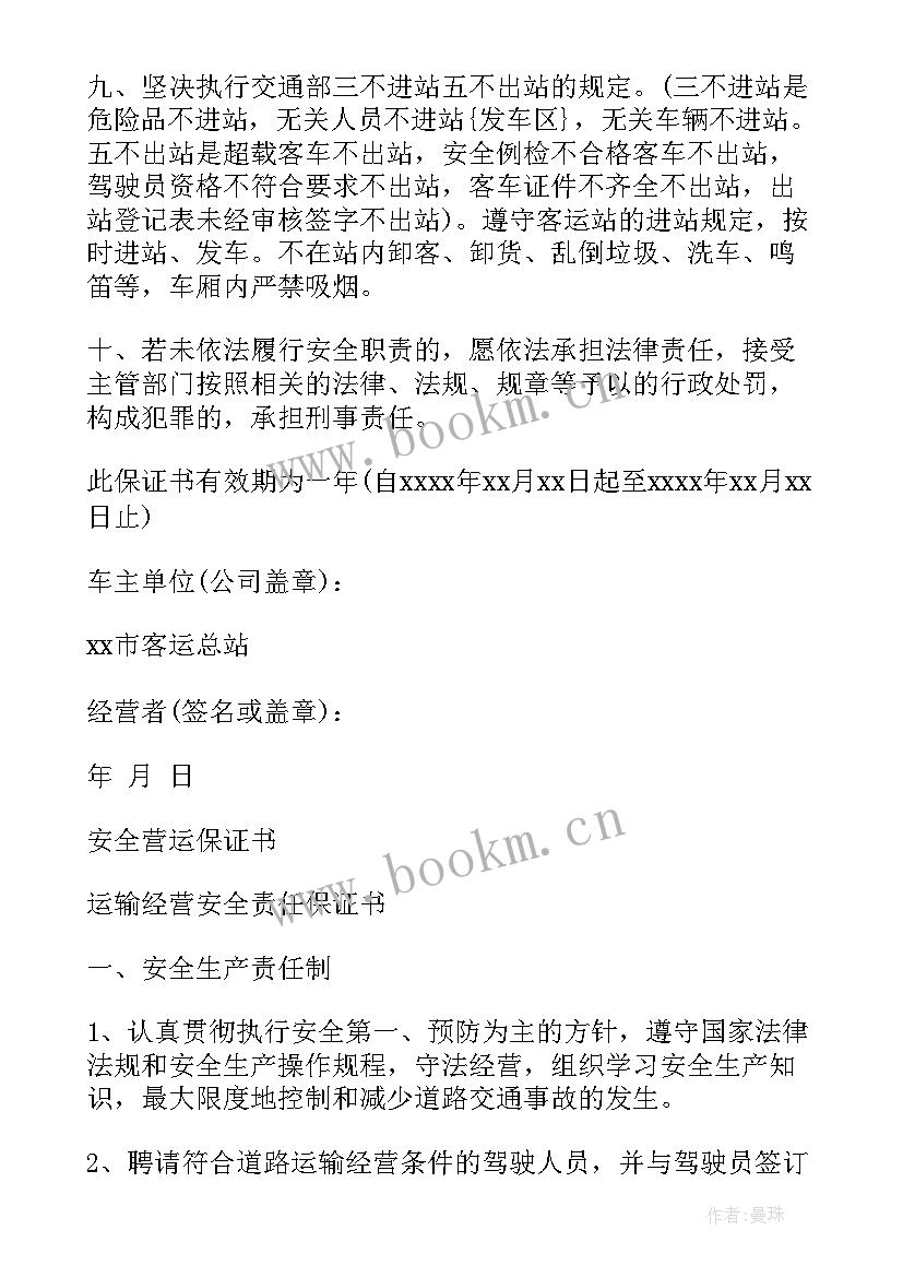 最新运营经营安全责任保证书 安全营运保证书(汇总5篇)