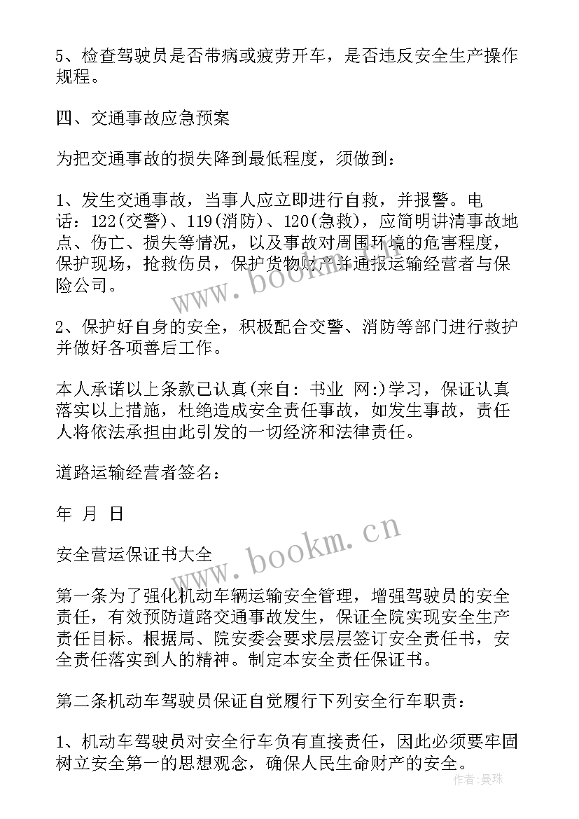 最新运营经营安全责任保证书 安全营运保证书(汇总5篇)