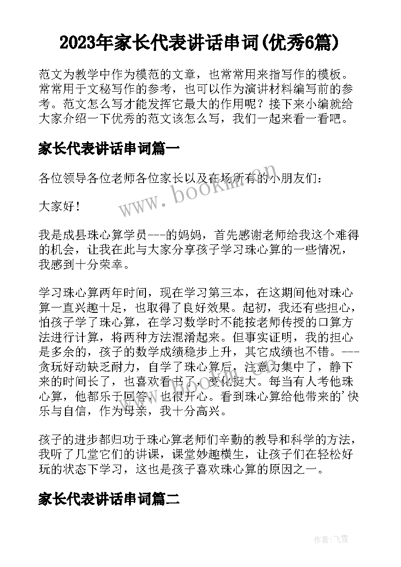 2023年家长代表讲话串词(优秀6篇)