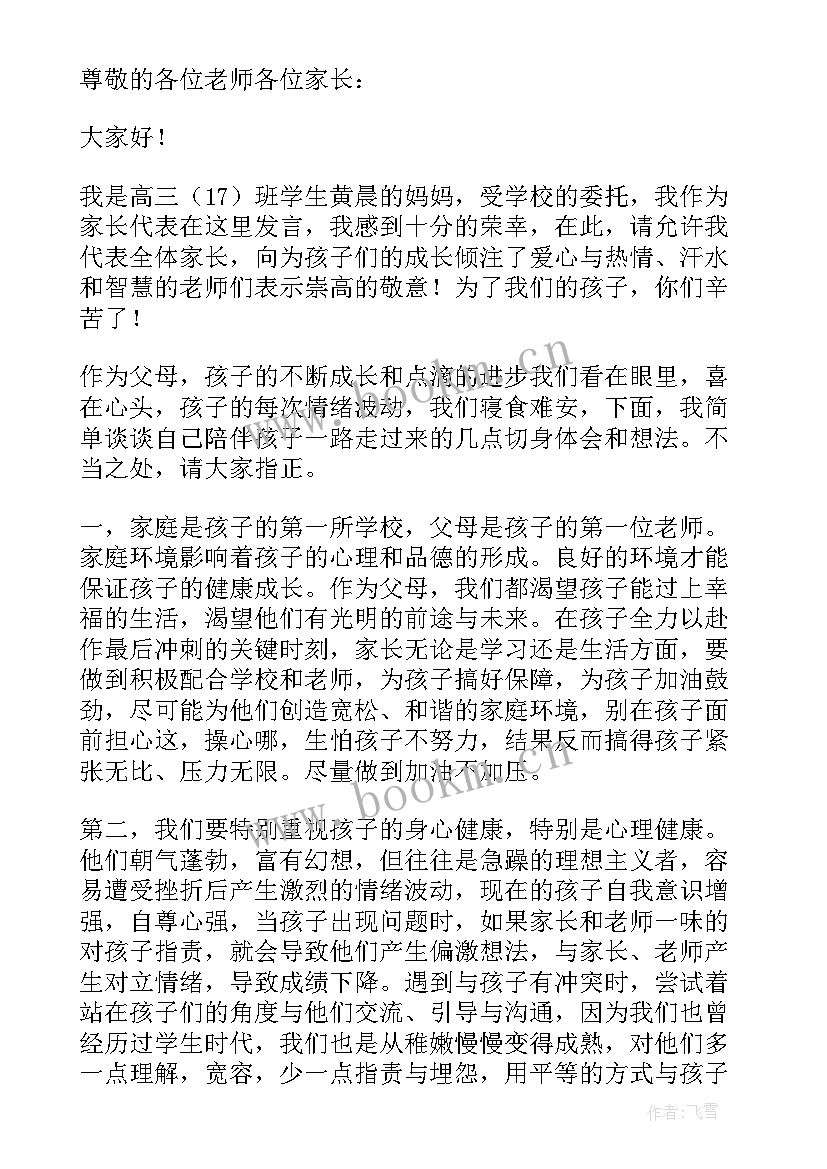 2023年家长代表讲话串词(优秀6篇)