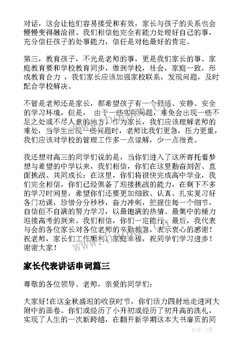 2023年家长代表讲话串词(优秀6篇)