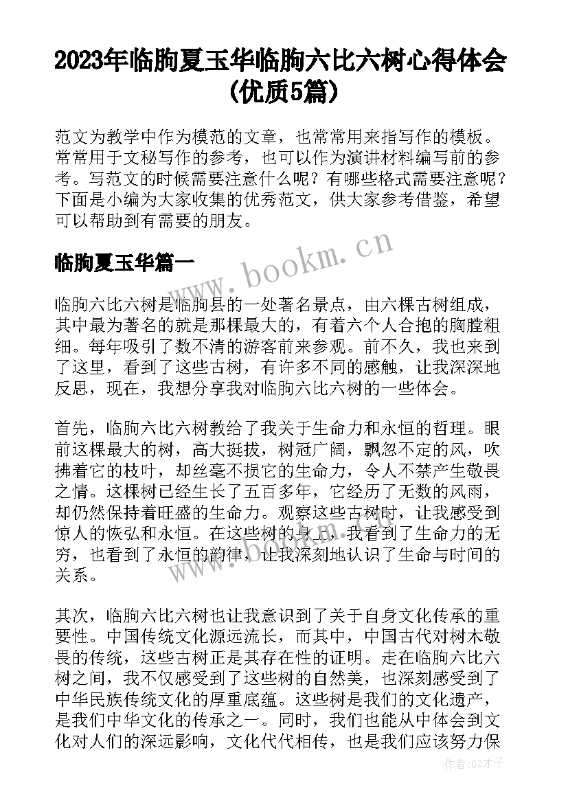 2023年临朐夏玉华 临朐六比六树心得体会(优质5篇)