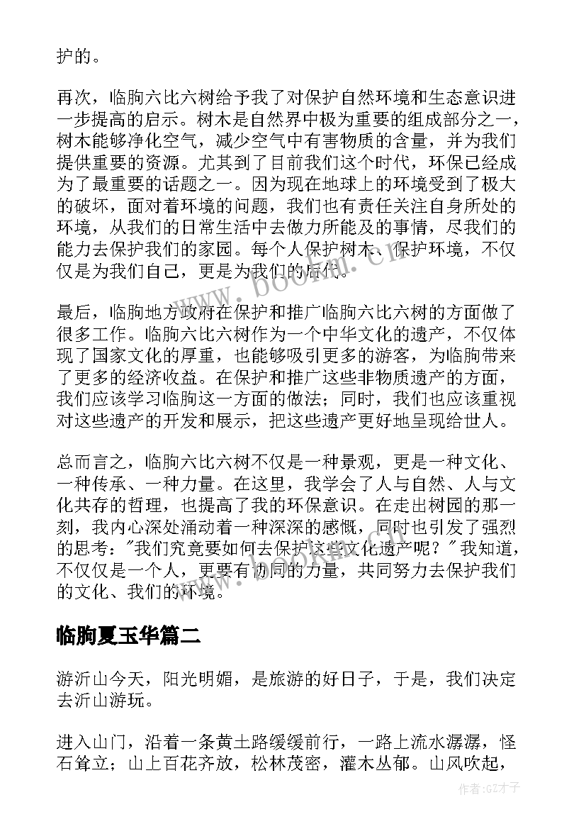 2023年临朐夏玉华 临朐六比六树心得体会(优质5篇)