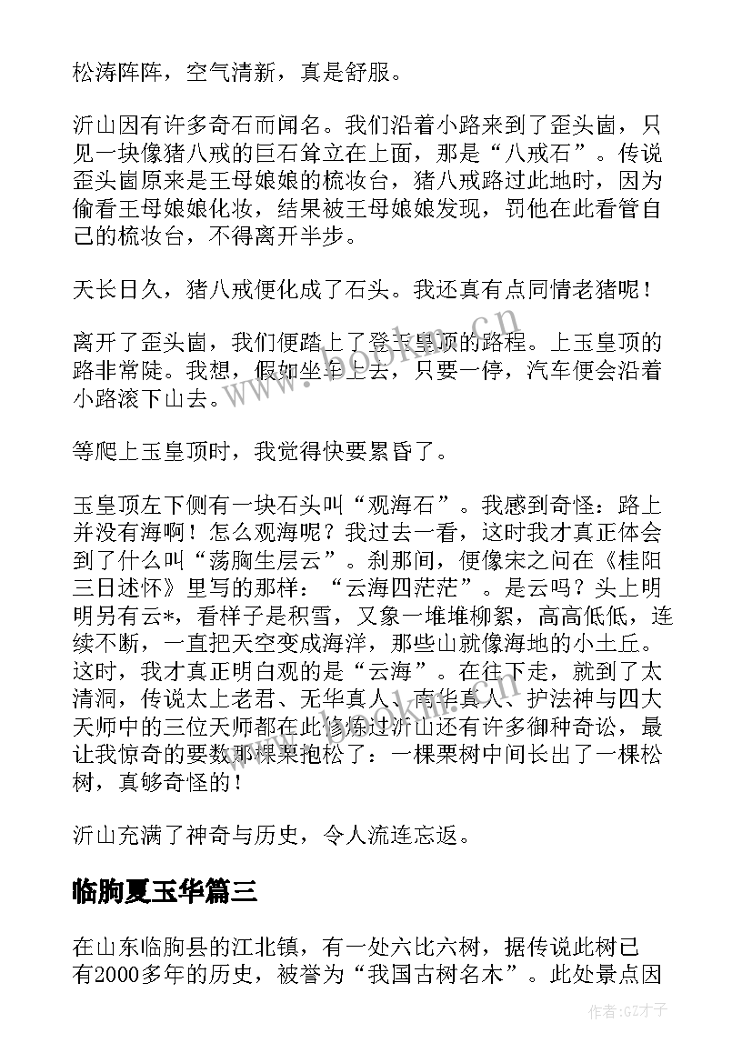 2023年临朐夏玉华 临朐六比六树心得体会(优质5篇)