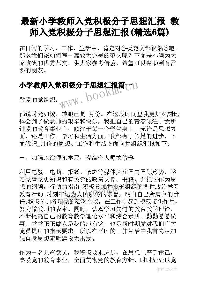 最新小学教师入党积极分子思想汇报 教师入党积极分子思想汇报(精选6篇)