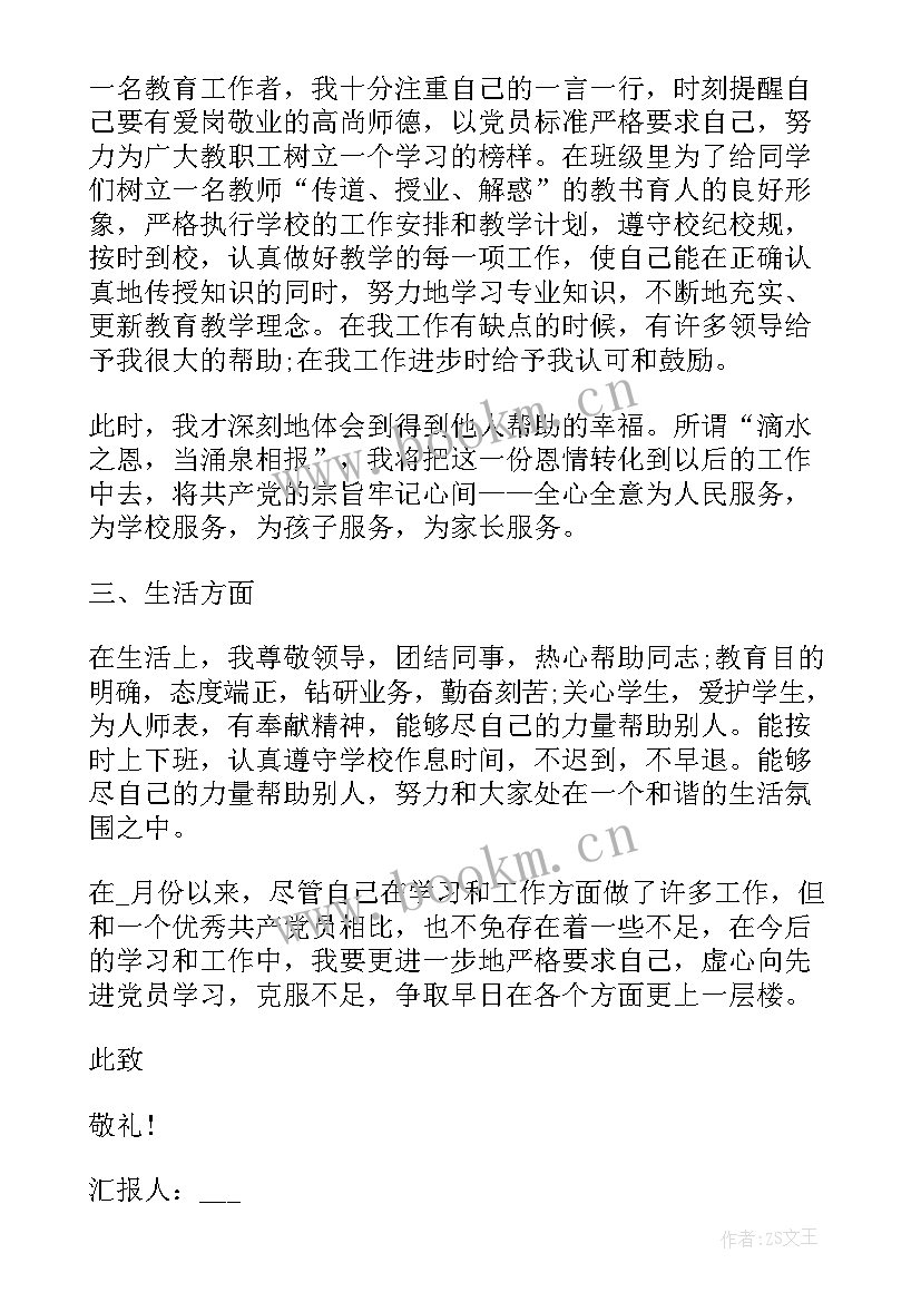 最新小学教师入党积极分子思想汇报 教师入党积极分子思想汇报(精选6篇)