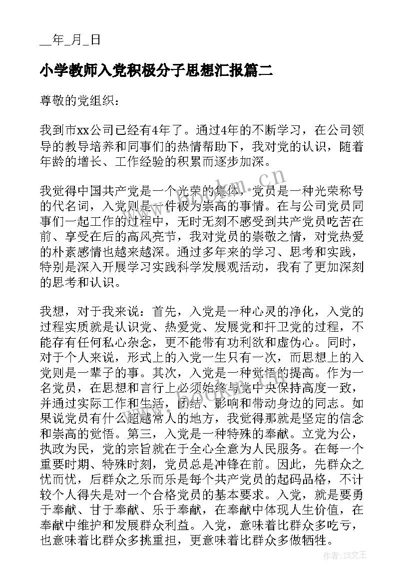 最新小学教师入党积极分子思想汇报 教师入党积极分子思想汇报(精选6篇)