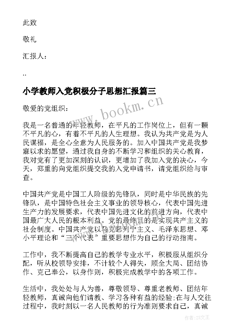 最新小学教师入党积极分子思想汇报 教师入党积极分子思想汇报(精选6篇)