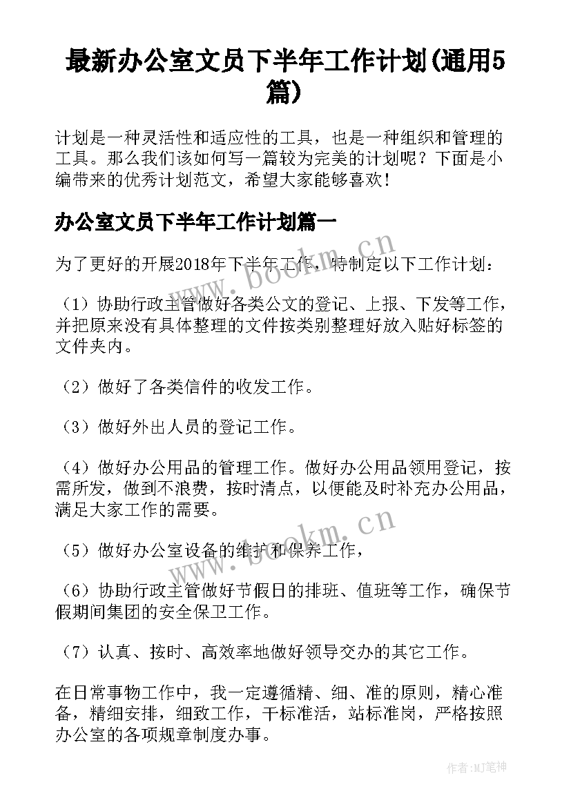 最新办公室文员下半年工作计划(通用5篇)