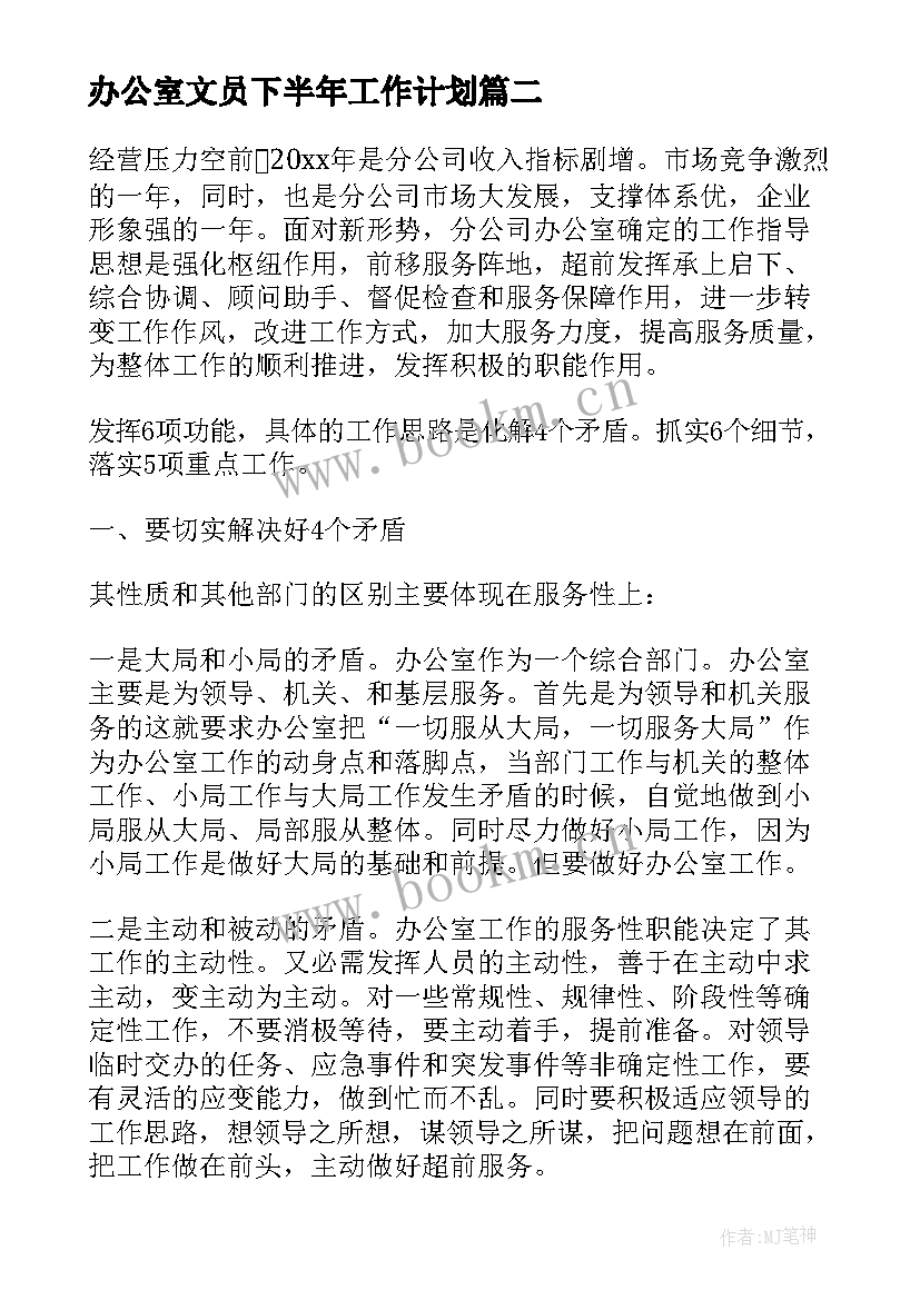 最新办公室文员下半年工作计划(通用5篇)