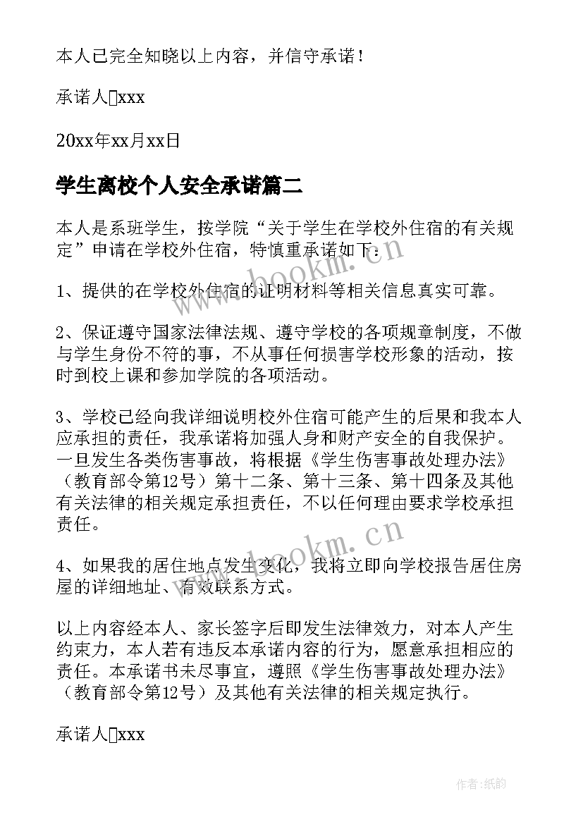 学生离校个人安全承诺 家长学生离校安全责任承诺书(模板5篇)