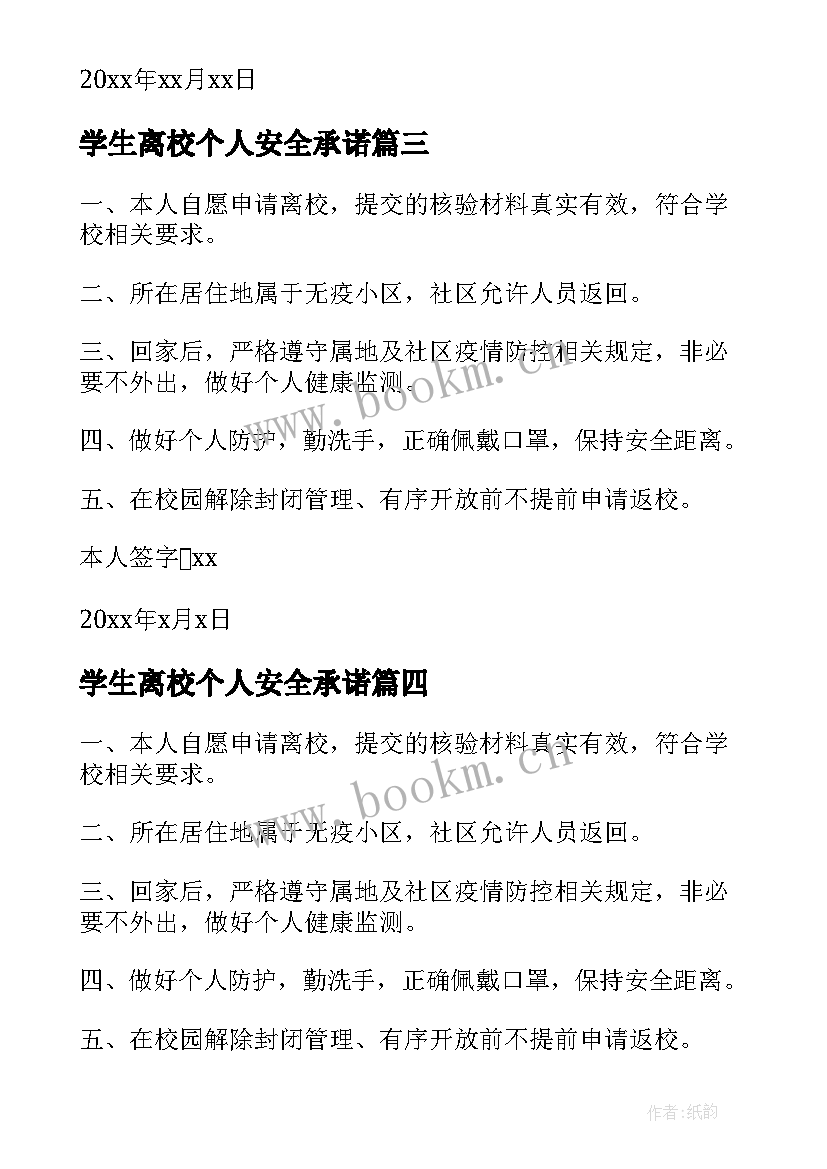 学生离校个人安全承诺 家长学生离校安全责任承诺书(模板5篇)